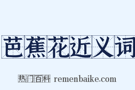 芭蕉花近义词是什么意思的图片